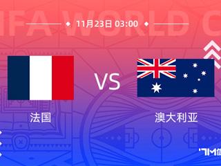世界杯澳大利亚vs法国