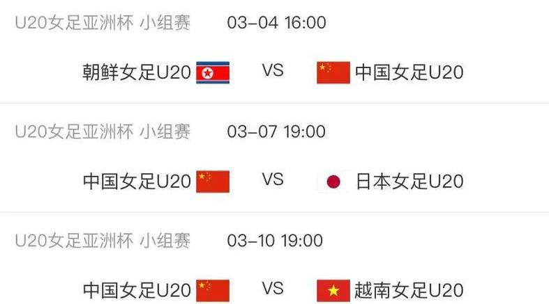 中国女足赛程