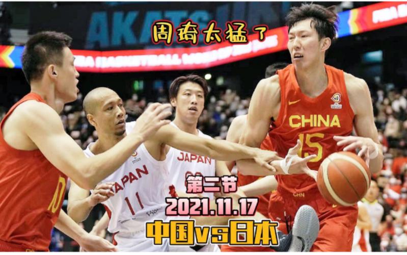 亚洲杯男篮中国日本直播