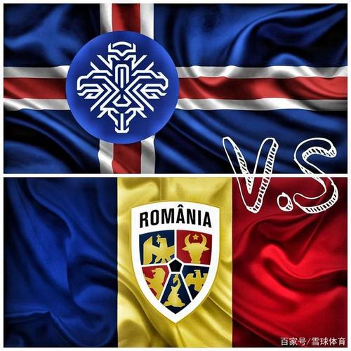 罗马尼亚VS冰岛的相关图片